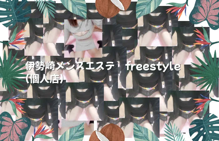伊勢崎メンズエステ　freestyle　(個人店)