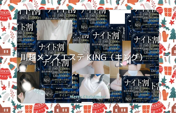 川越メンズエステ KING（キング）