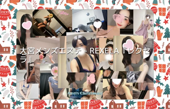 大宮メンズエステ - REXELA『レクセラ』