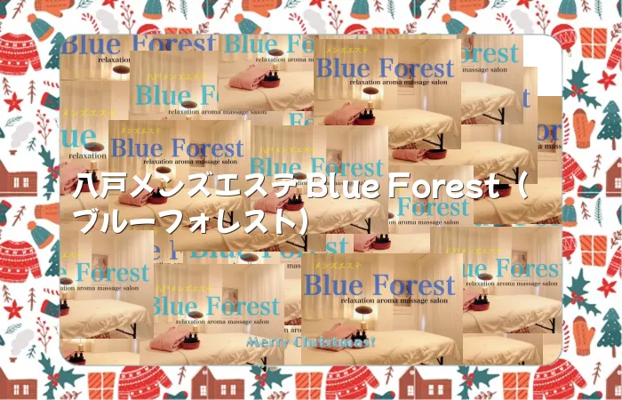 八戸メンズエステ Blue Forest（ブルーフォレスト）