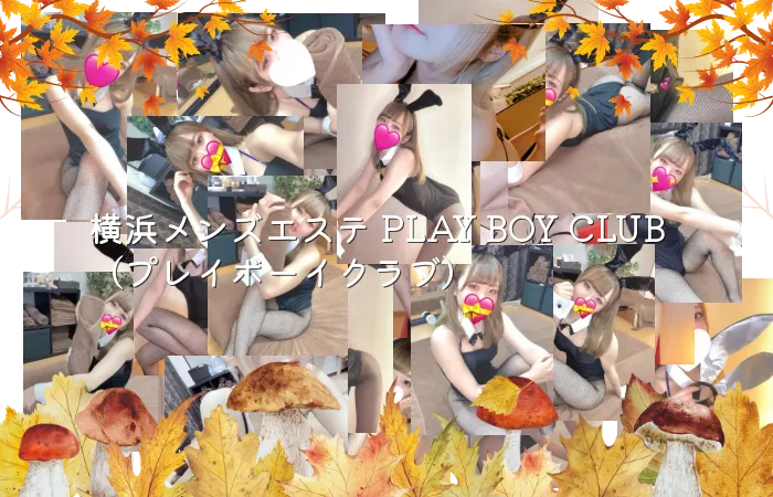 横浜メンズエステ PLAY BOY CLUB(プレイボーイクラブ)