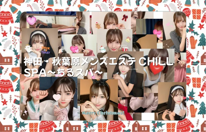 神田・秋葉原メンズエステ CHILL SPA～ちるスパ～