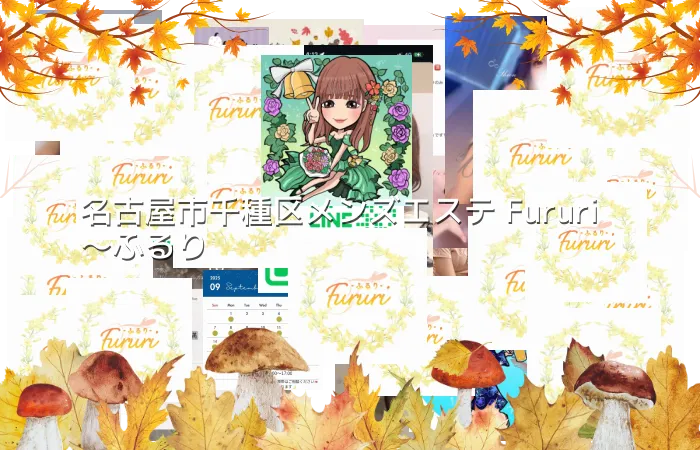 名古屋市千種区メンズエステ Fururi〜ふるり