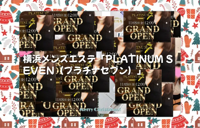 横浜メンズエステ「PLATINUM SEVEN（プラチナセブン）」