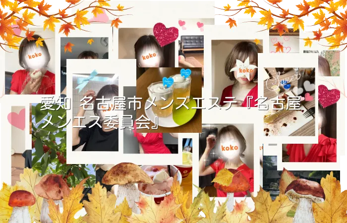 愛知 名古屋市メンズエステ『名古屋メンエス委員会』