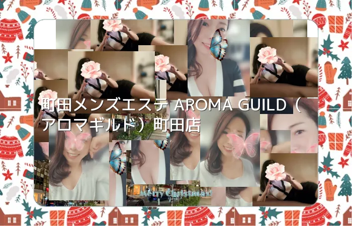 町田メンズエステ AROMA GUILD（アロマギルド）町田店