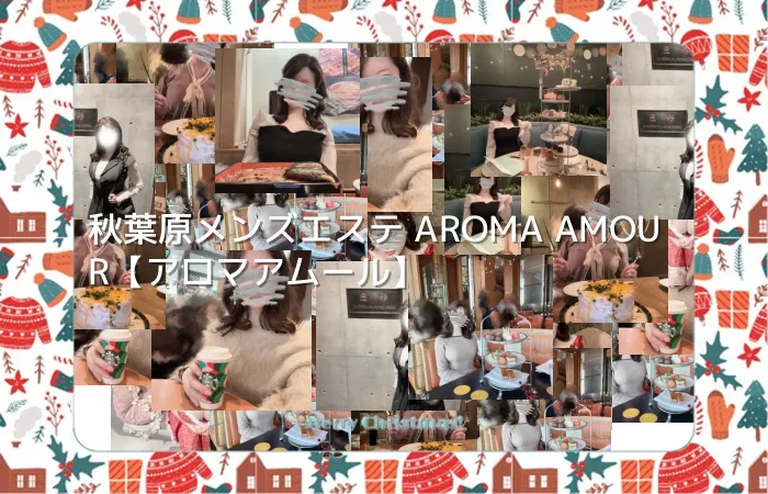 秋葉原メンズエステ AROMA AMOUR【アロマアムール】