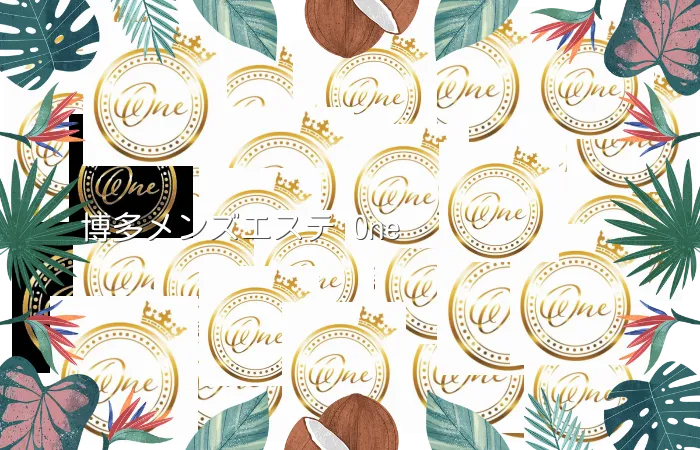 博多メンズエステ One