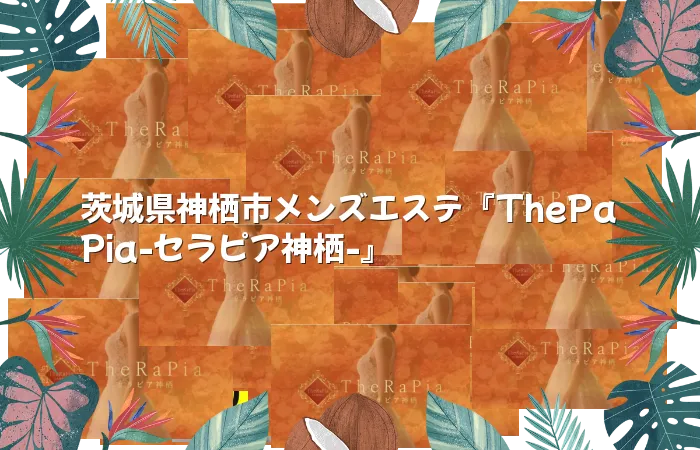 茨城県神栖市メンズエステ『ThePaPia-セラピア神栖-』