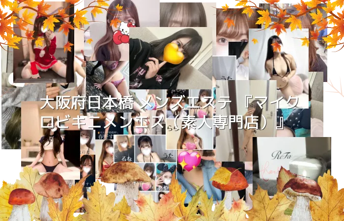 大阪府日本橋 メンズエステ 『マイクロビキニメンエス(素人専門店)』