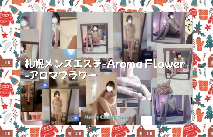 札幌メンズエステ-Aroma Flower-アロマフラワー