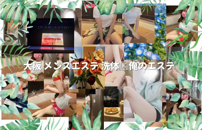 大阪 メンズエステ 洗体｜俺のエステ