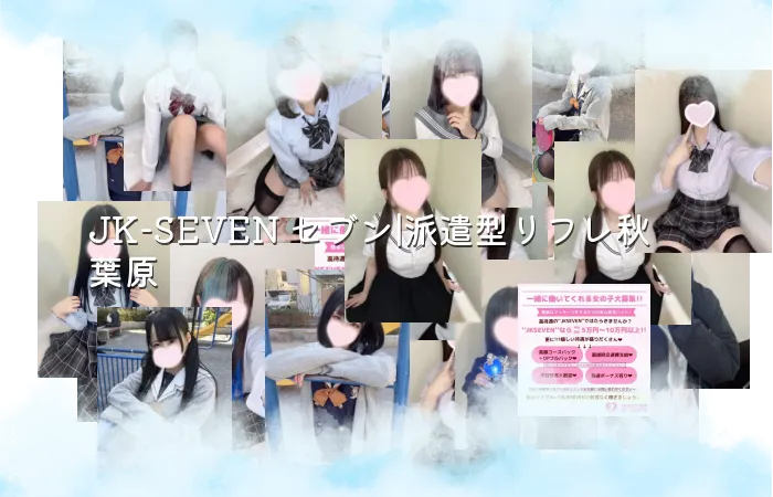 JK-SEVEN セブン|派遣型リフレ秋葉原