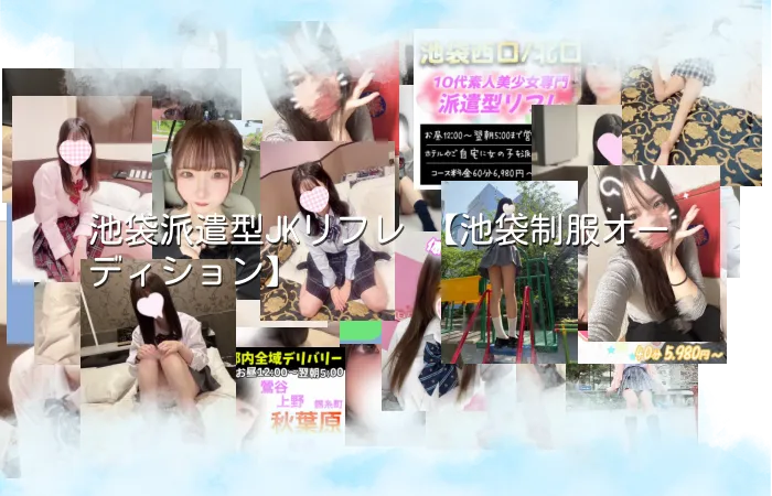 池袋派遣型JKリフレ 【池袋制服オーディション】