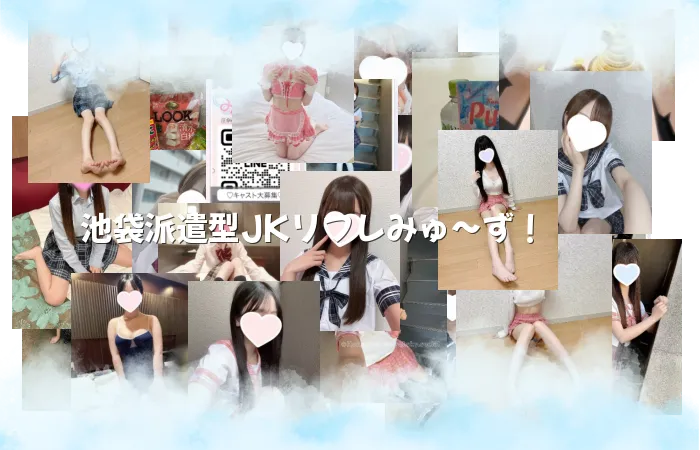 池袋派遣型JKリフレみゅ～ず！