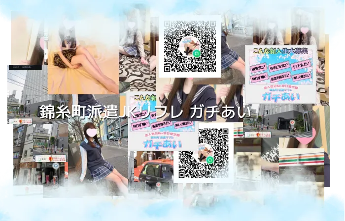 錦糸町派遣JKリフレ ガチあい