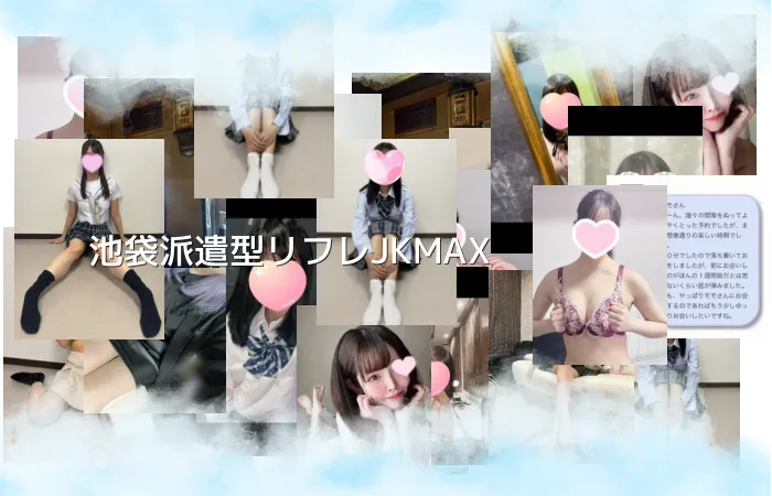 池袋派遣型リフレJKMAX