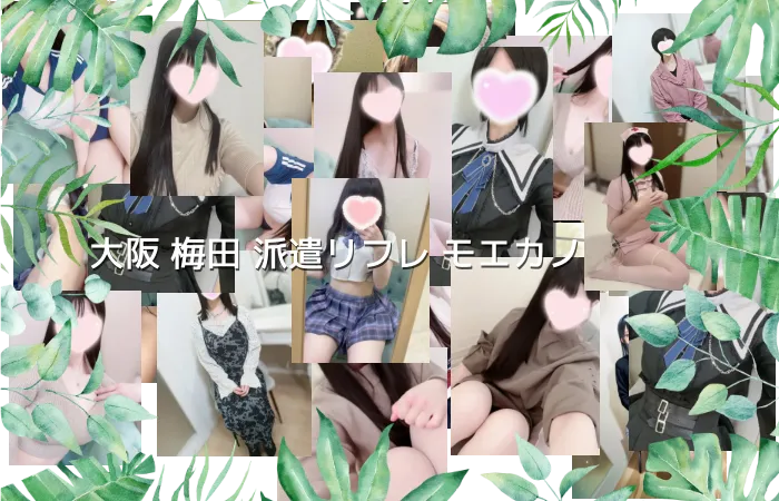 大阪 梅田 派遣リフレ モエカノ
