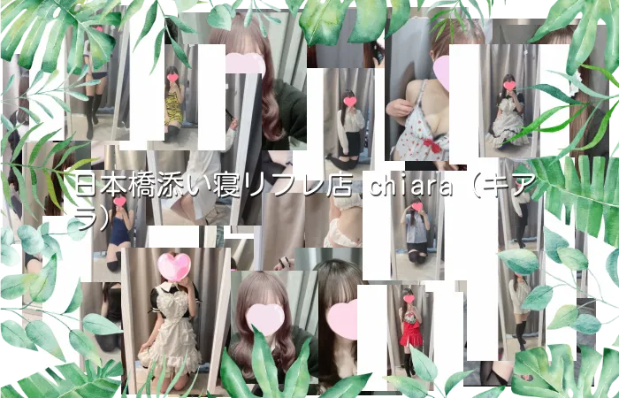 日本橋添い寝リフレ店 chiara（キアラ）