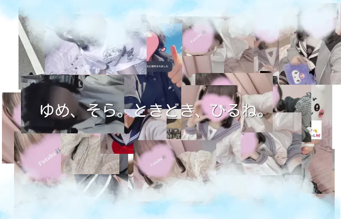 ゆめ、そら。ときどき、ひるね。