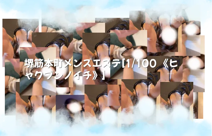 堺筋本町メンズエステ[1/100 《ヒャクブンノイチ》]
