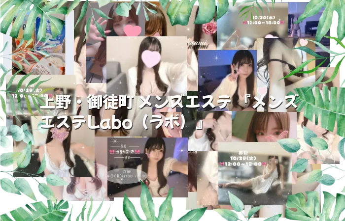 上野・御徒町 メンズエステ 『メンズエステLabo（ラボ）』