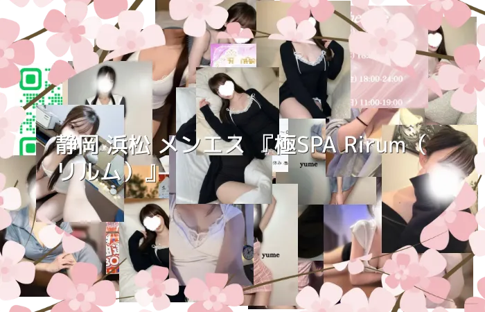静岡 浜松 メンエス 『極SPA Rirum（リルム）』