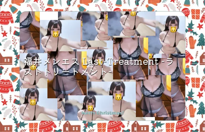 福井メンエス Last-Treatment -ラストトリートメント-