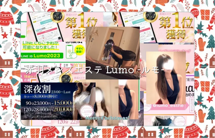 赤羽メンズエステ Lumo -ルモ-