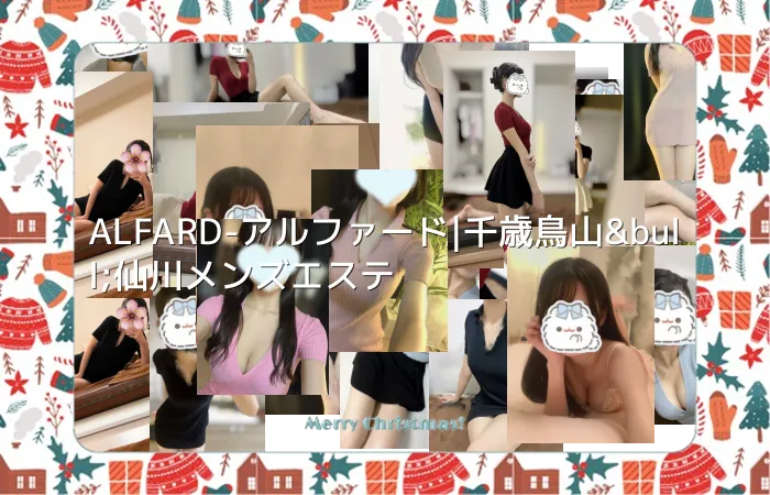 ALFARD-アルファード|千歳鳥山&bull;仙川メンズエステ