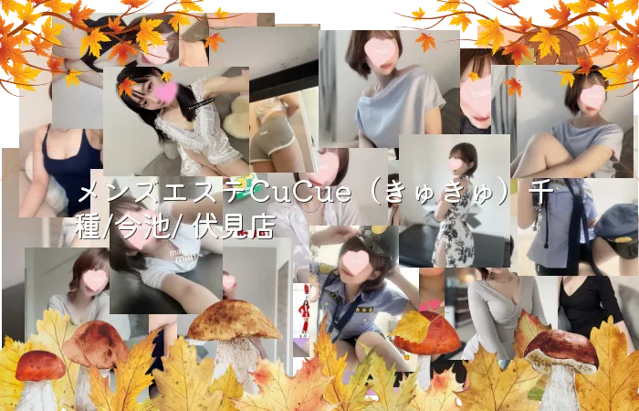 メンズエステCuCue(きゅきゅ)千種/今池/ 伏見店