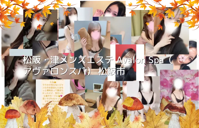 松阪・津メンズエステ Avalon Spa(アヴァロンスパ) 松阪市