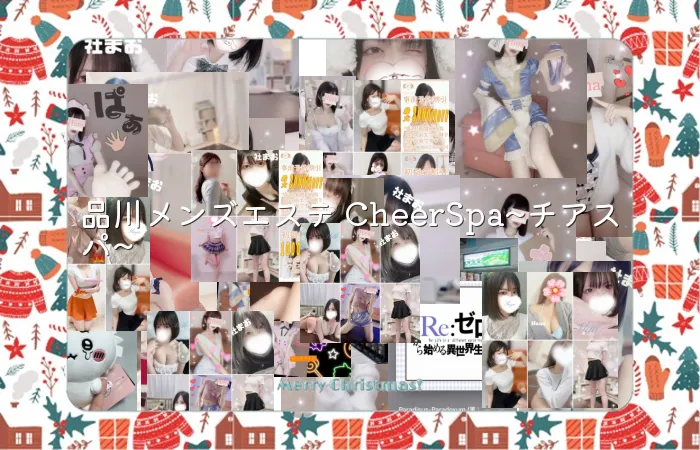 品川メンズエステ CheerSpa~チアスパ~