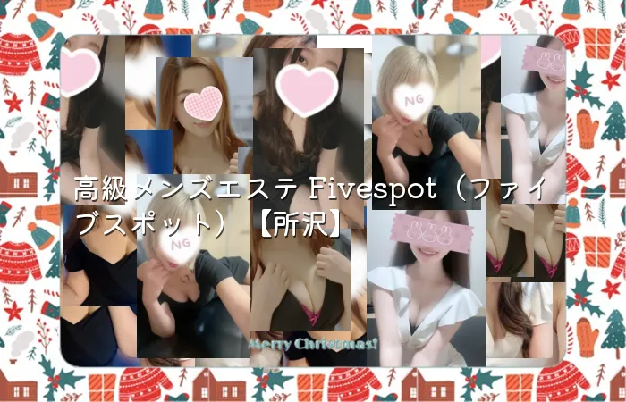 高級メンズエステ Fivespot（ファイブスポット）【所沢】