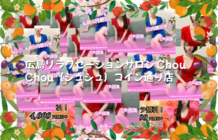 広島リラクゼーションサロン ChouChou（シュシュ）コイン通り店