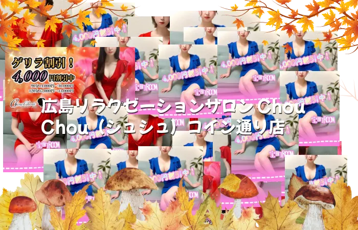 広島リラクゼーションサロン ChouChou(シュシュ)コイン通り店