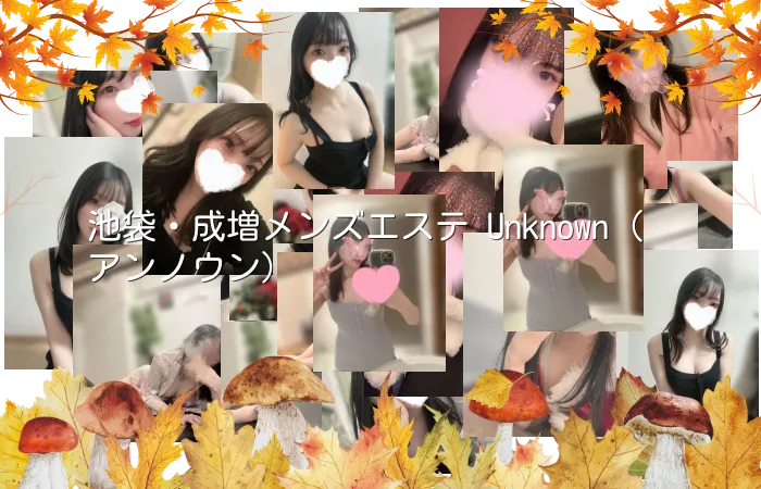 池袋・成増メンズエステ Unknown(アンノウン)