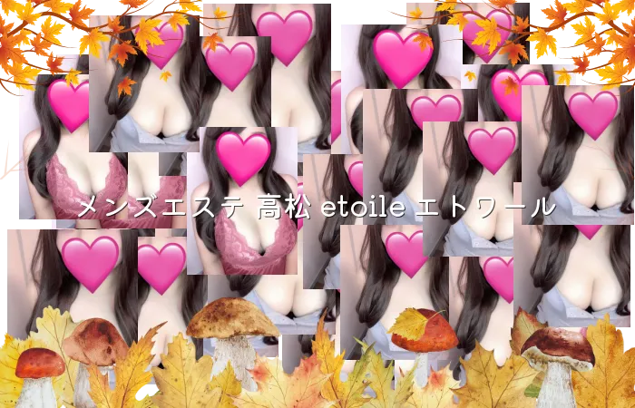 メンズエステ 高松 etoile エトワール
