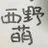 西野萌🫧LAST STOP🫧トロリッチ信者🫧