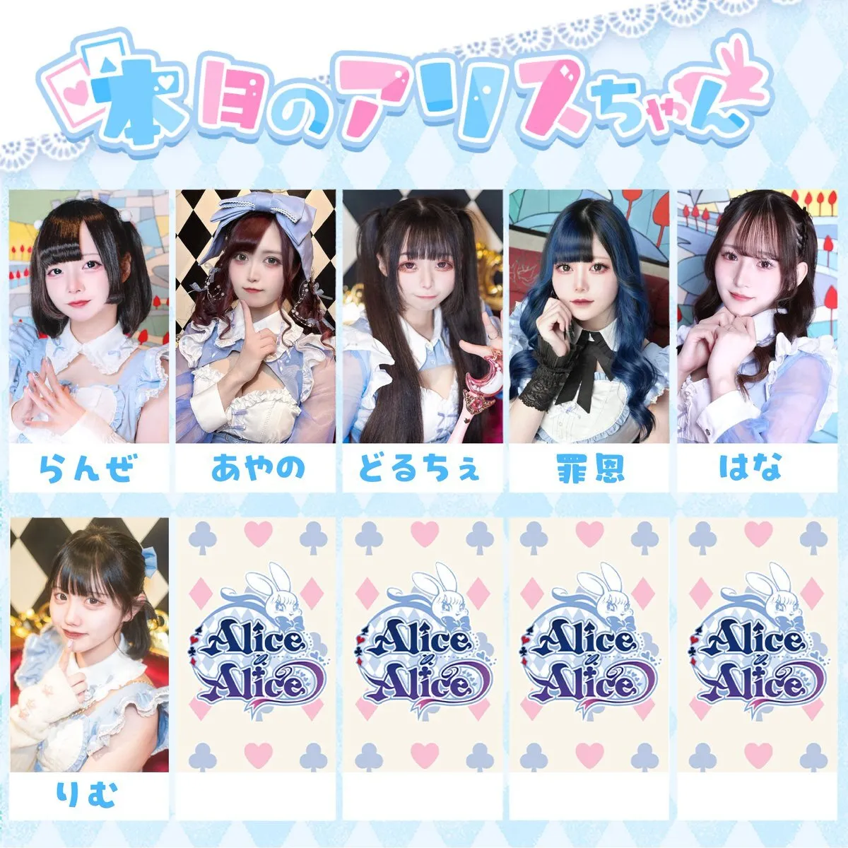 Alice × Alice アリス×アリス 秋葉原コンカフェ@AlicexAlice_Tea