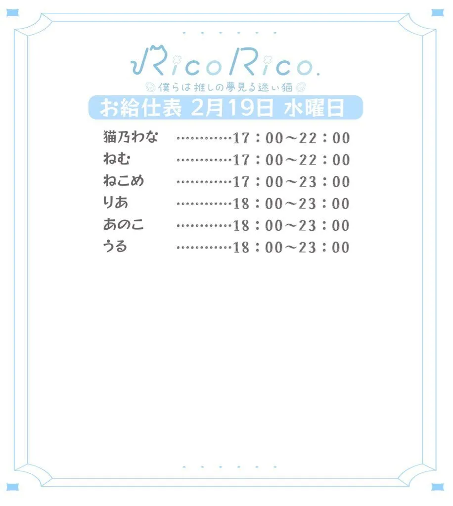 RicoRico. 僕らは推しの夢見る迷い猫໒꒱ りこりこ キャスト募集中@ricorico_osu