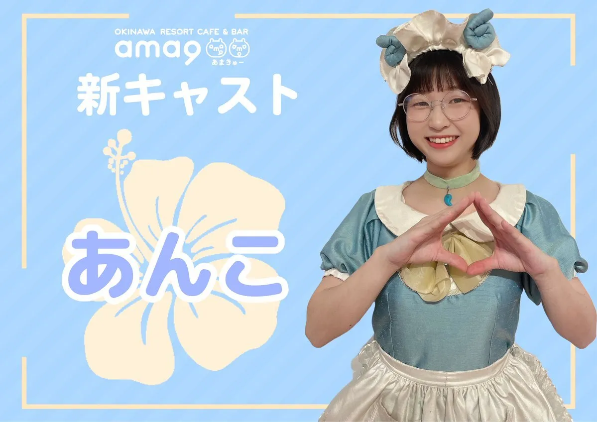 ama9(あまきゅー)【公式】沖縄コンカフェ｜キャスト募集中@ama9_official