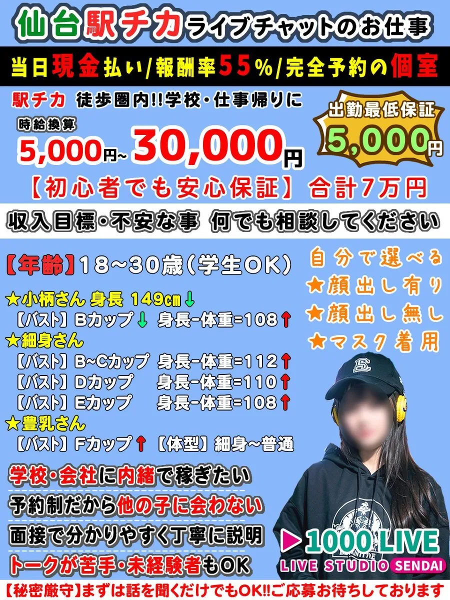 ライブ配信＆動画制作🍥仙台【チャットレディ・キャストさん募集】@sendai_1000cs
