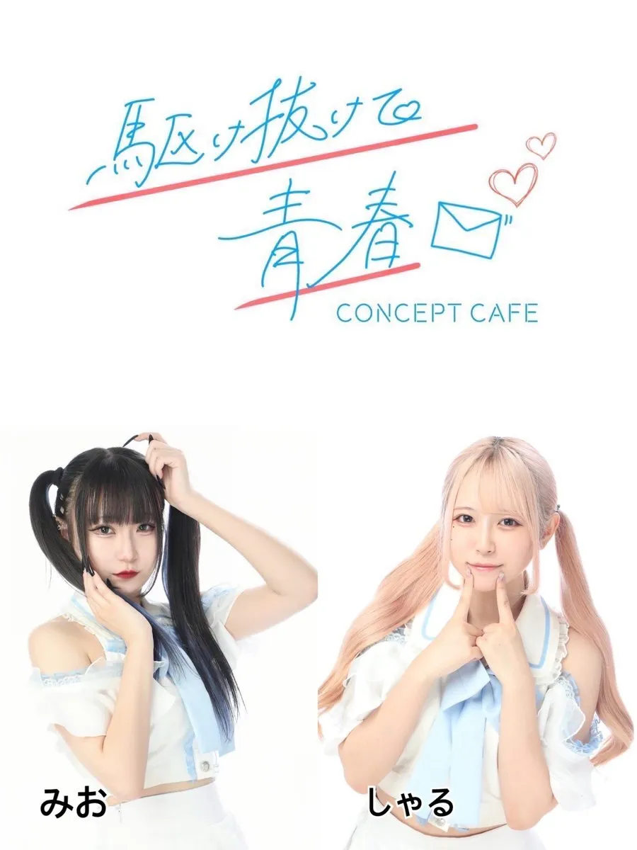 駆け抜けて青春　コンカフェ@kakenukete_offi