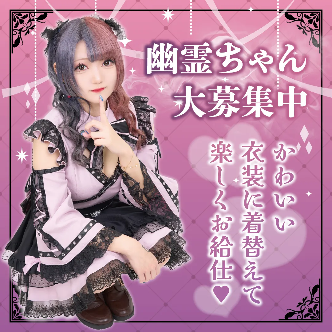 【秋葉原コンカフェ】幽遊屋敷〜霊女編〜(16:00〜25:00)@uuyashiki_girl