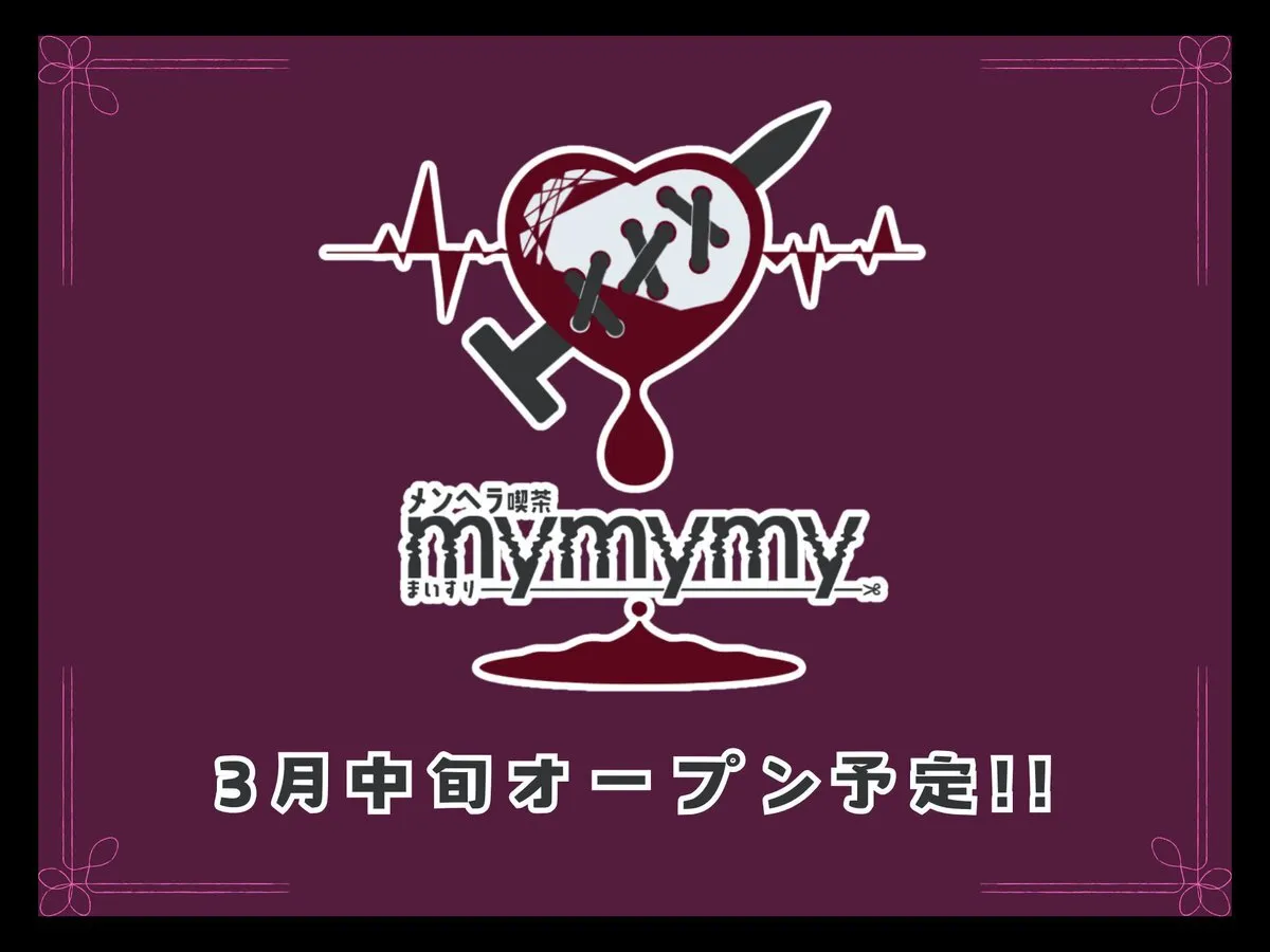 メンヘラ喫茶mymymy@mnhr_mymymy