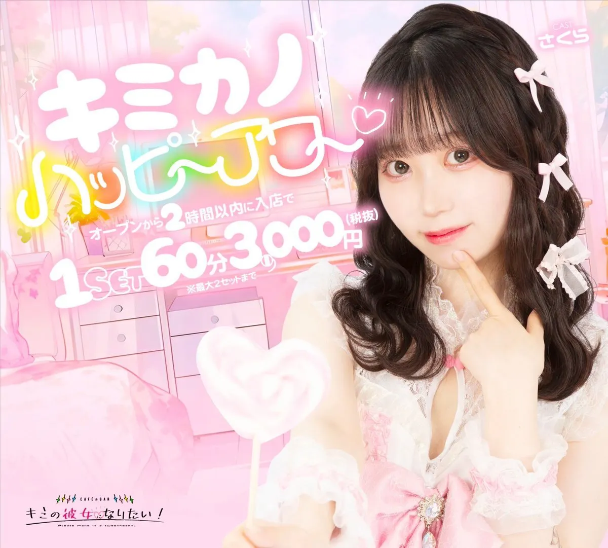キミの彼女になりたい！🎀秋葉原コンカフェ🎀 キミカノ@kimikano_akiba