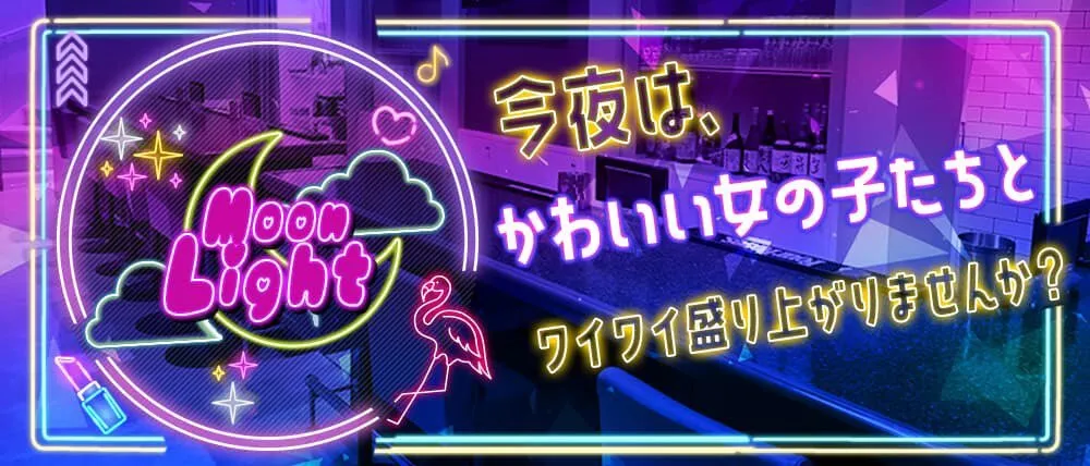 🌙ムーンライト🌙｜東三国・新大阪（ﾗｳﾝｼﾞｶﾞｰﾙｽﾞﾊﾞｰ）@moon_light392