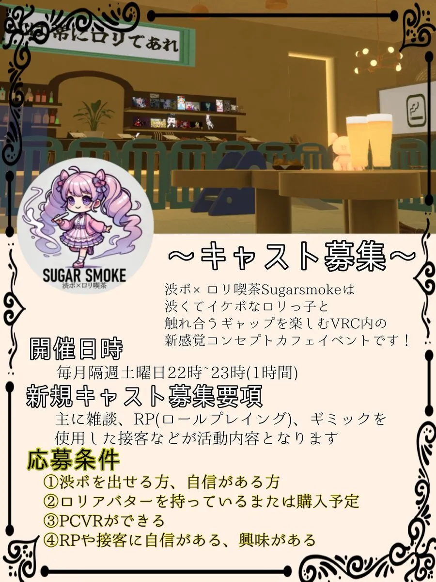 渋ボ×ロリ喫茶🍭SUGAR SMOKE🚬公式@sugarsmoke_vrc