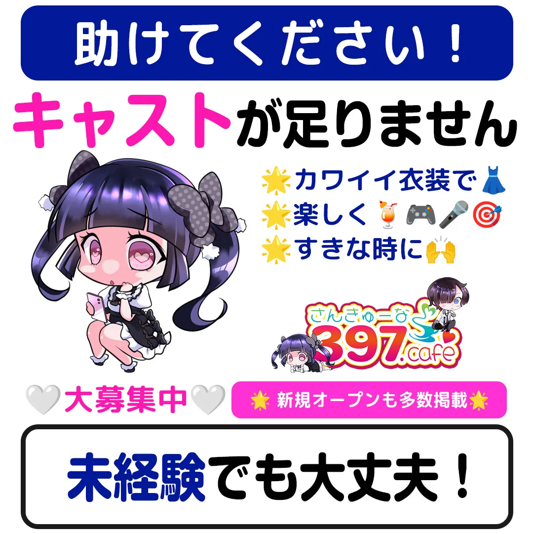 コンカフェ求人サイト397（さんきゅーな）🍰 【公式】@397cafe